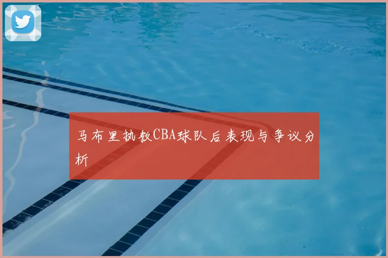 马布里执教CBA球队后表现与争议分析