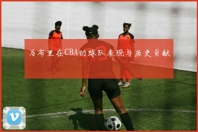 马布里在CBA的球队表现与历史贡献