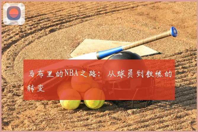 马布里的NBA之路：从球员到教练的转变