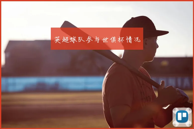 英超球队参与世俱杯情况