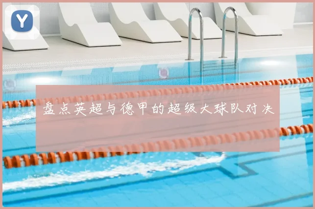 盘点英超与德甲的超级大球队对决