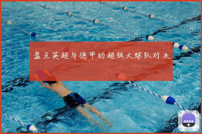 盘点英超与德甲的超级大球队对决